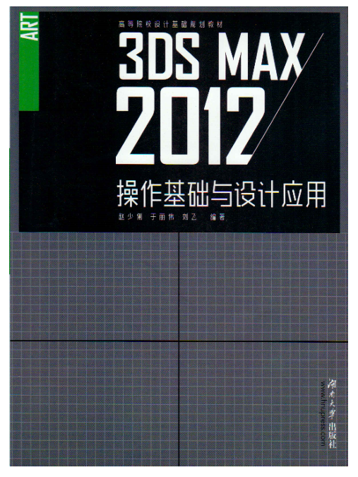 3DS Max2012操作基礎與設計套用