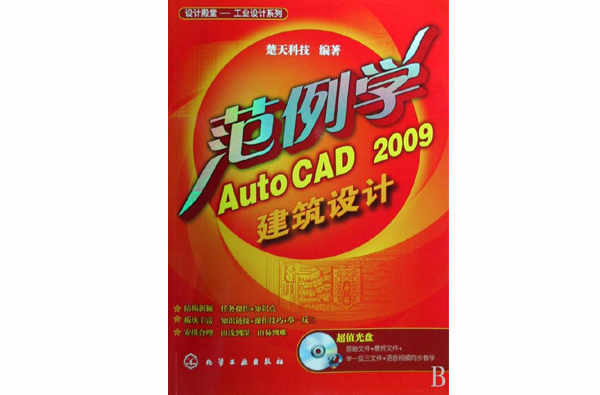 範例學AutoCAD2009建築設計