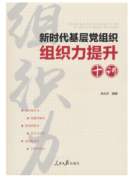 新時代基層黨組織組織力提升十講