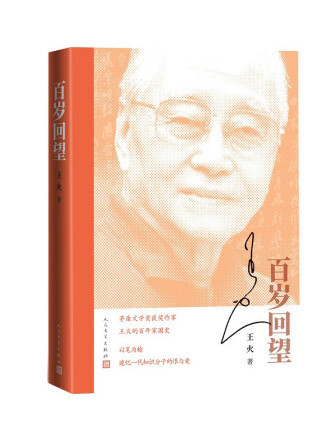 百歲回望(2023年人民文學出版社出版的圖書)