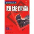 新課標數學培優競賽超級課堂 9年級