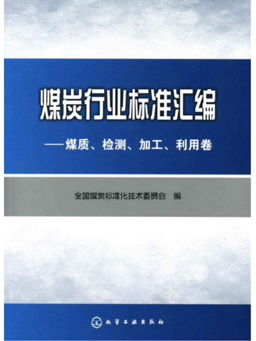 煤炭行業標準彙編——煤質、檢測、加工、利用卷