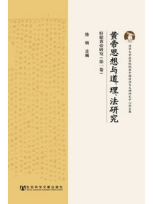 黃帝思想與道、理、法研究