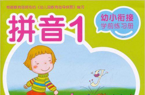 幼小銜接學前練習冊：拼音1