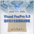 Visual FoxPro 6.0 程式設計任務驅動法教程