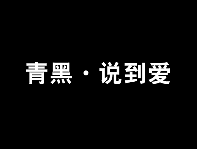 青黑·說到愛