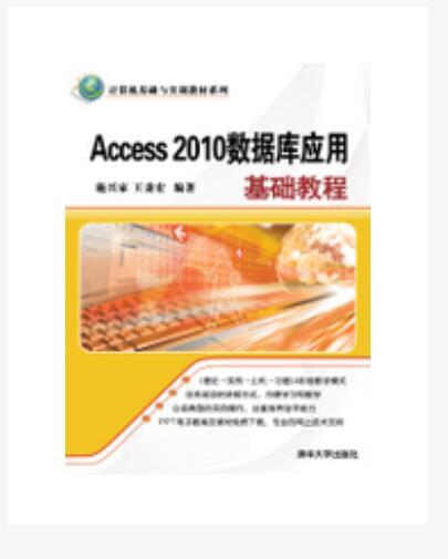 Access 2010資料庫套用基礎教程(2013年清華大學出版社出版的圖書)