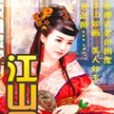 江山圖(小說)