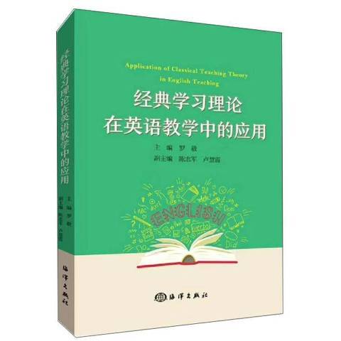 經典學習理論在英語教學中的套用