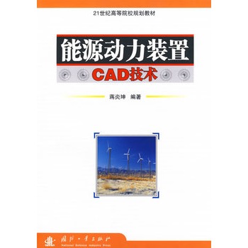 能源動力裝置CAD技術