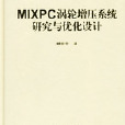 MIXPC渦輪增壓系統研究與最佳化設計