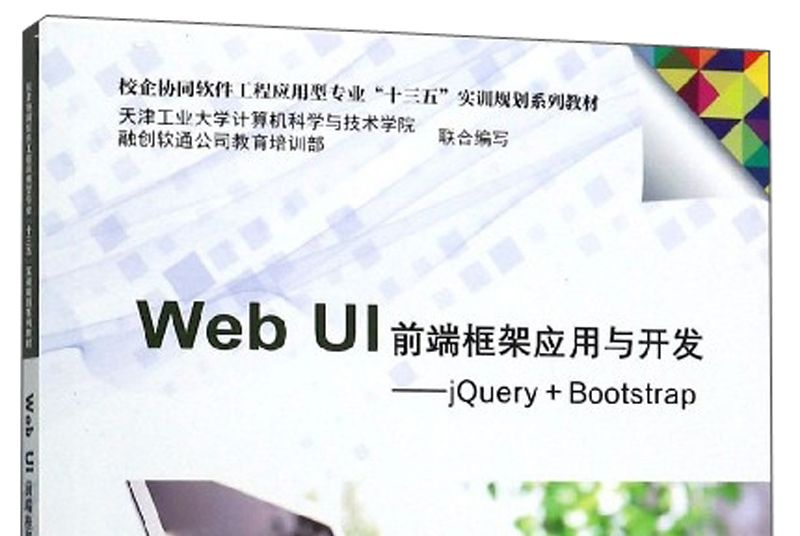 Web UI前端框架套用與開發：jQuery+Bootstrap