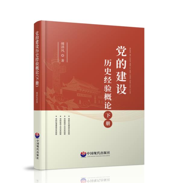 黨的建設歷史經驗概論（下冊）