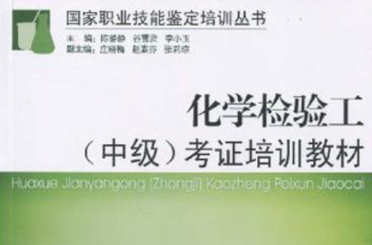 化學檢驗工（中級）(2009年中山大學出版社出版的圖書)