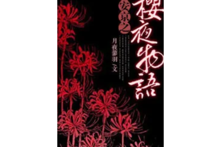 平安京之櫻夜物語