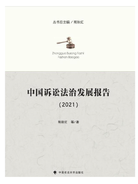 中國訴訟法治發展報告(2021)