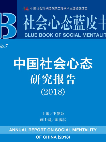 社會心態藍皮書：中國社會心態研究報告(2018)