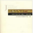 江蘇高教評論2008