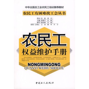 農民工權益維護手冊