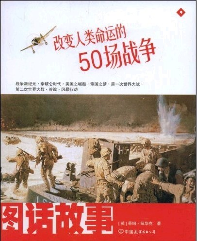 改變人類命運的50場戰爭