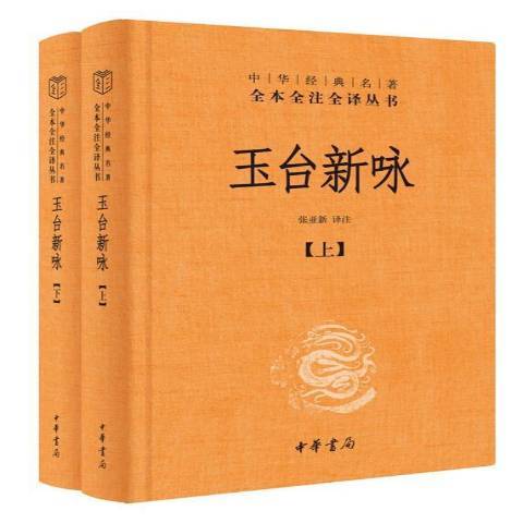 玉台新詠(2021年中華書局出版的圖書)