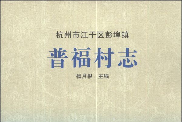 杭州市江乾區彭埠鎮：普福村志(杭州市江乾區彭埠鎮普福村志)