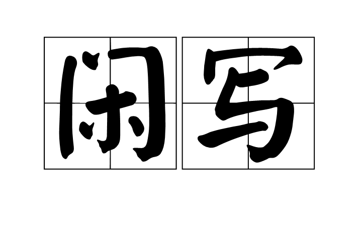 閒寫