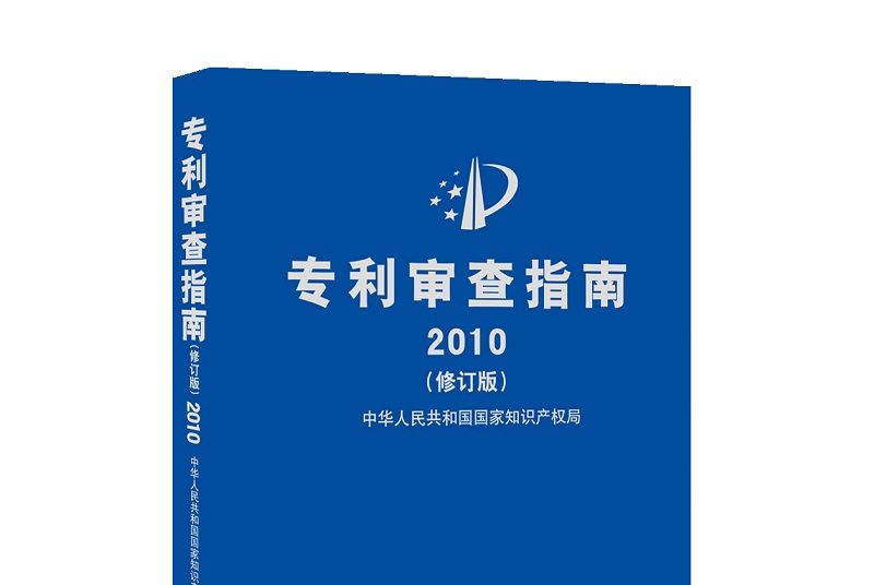 專利審查指南2010（修訂版）