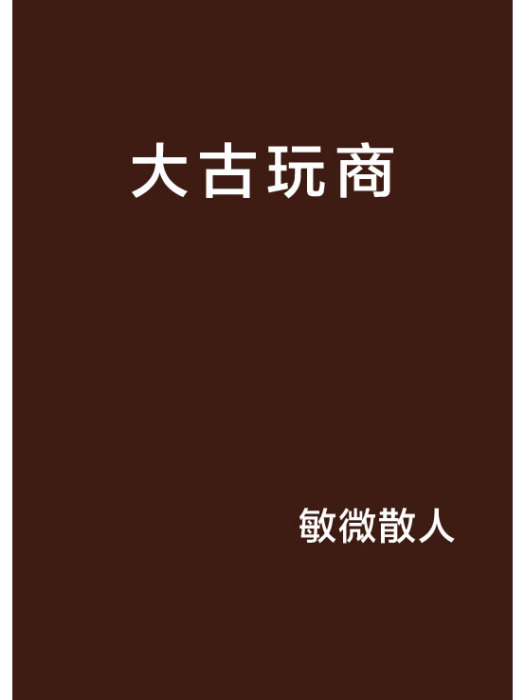 大古玩商(敏微散人創作小說)