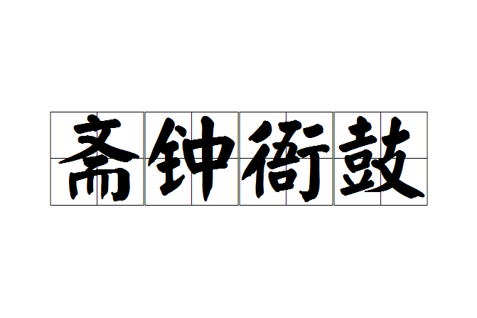 齋鐘衙鼓