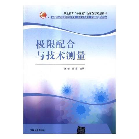 極限配合與技術測量(2016年清華大學出版社出版的圖書)