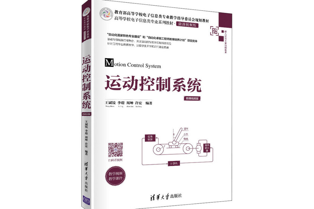 運動控制系統(2020年清華大學出版社出版的圖書)