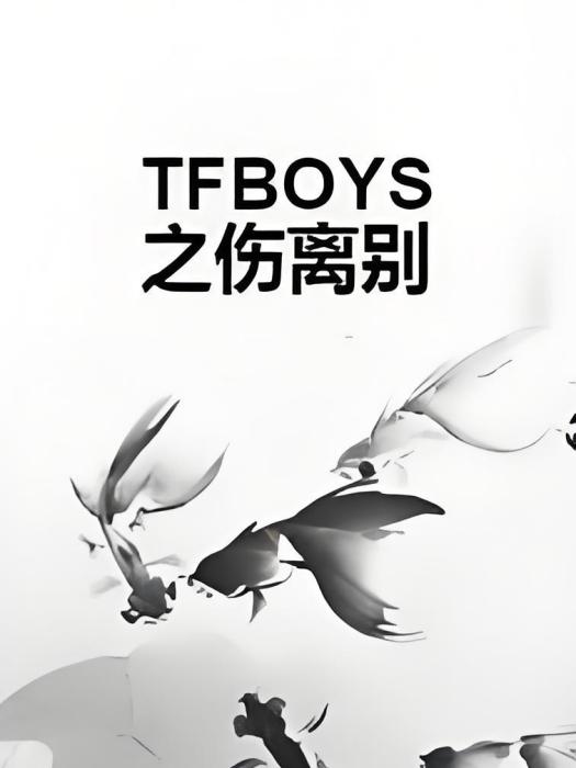 TFBOYS之傷離別