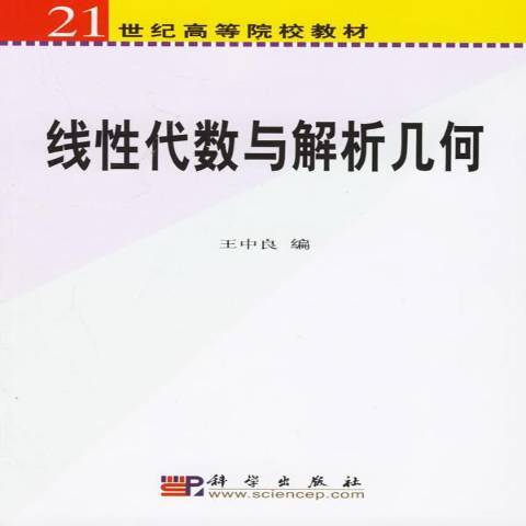 線性代數與解析幾何(2021年科學出版社出版的圖書)