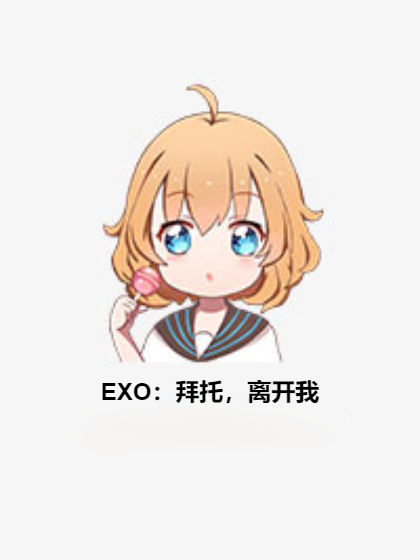 EXO：拜託，離開我