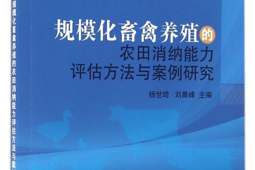 規模化畜禽養殖的農田消納能力評估方法與案例研究