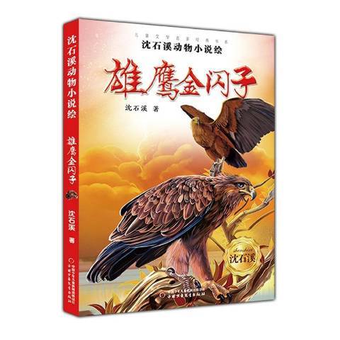 沈石溪動物小說繪：雄鷹金閃子