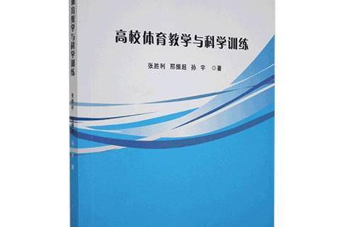 高校體育教學與科學訓練