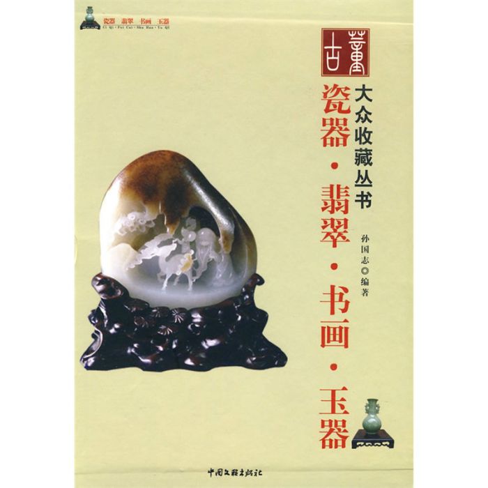 大眾收藏叢書：瓷器·翡翠·書畫·玉器