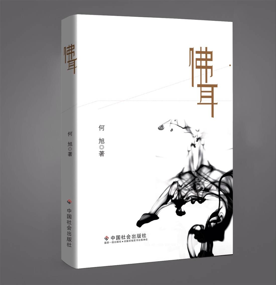 佛耳(何旭著圖書)