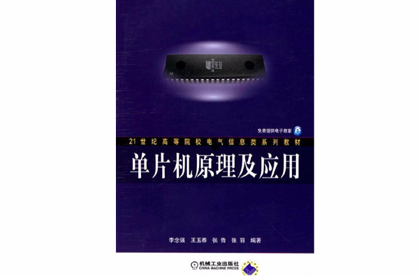 21世紀高等院校電氣信息類系列教材·單片機原理與套用