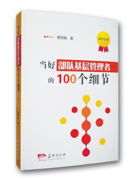 當好部隊基層管理者的100個細節