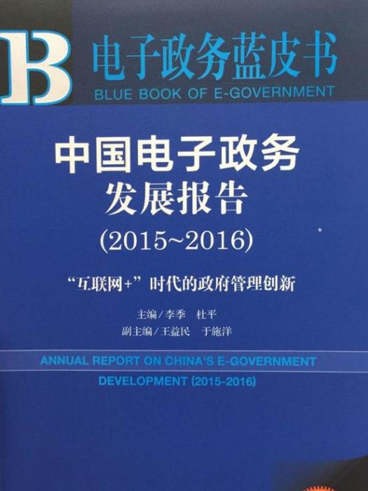 電子政務藍皮書：中國電子政務發展報告(2015-2016)