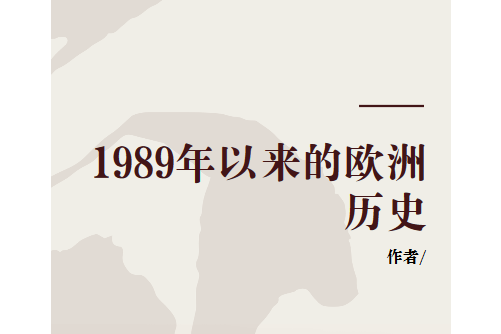 1989年以來的歐洲歷史