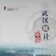 2012武漢統計年鑑