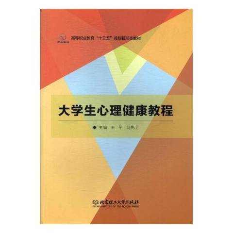 大學生心理健康教程(2017年北京理工大學出版社出版的圖書)