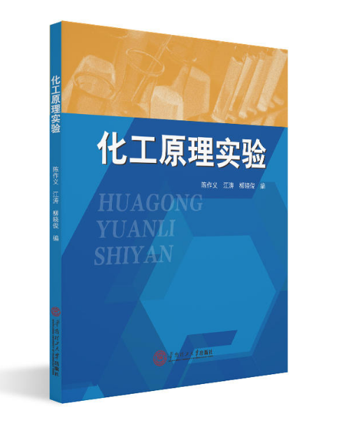 化工原理實驗（第三版）(2015年陳作義、江濤、柳曉波編寫圖書)