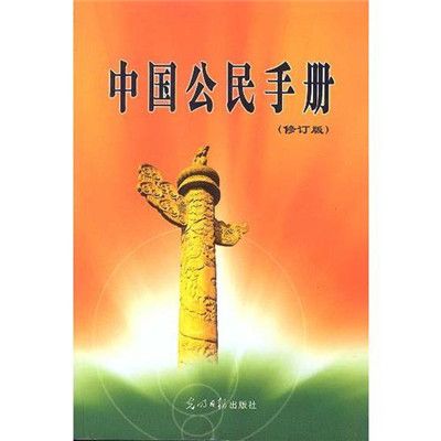 中國公民手冊（修訂版）