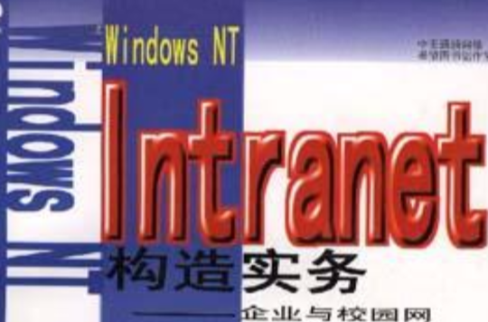 Windows NT Intranet 構造實務――企業與校園網