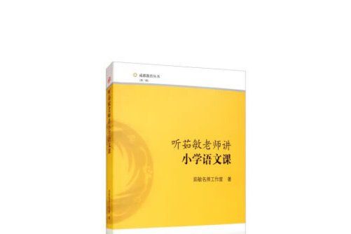 聽茹敏老師講國小語文課